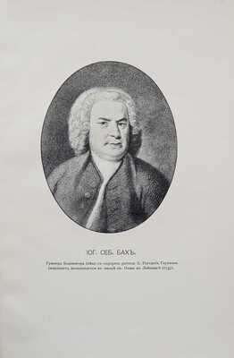 Вольфрум Ф. Иоганн Себастиан Бах. М., 1912.